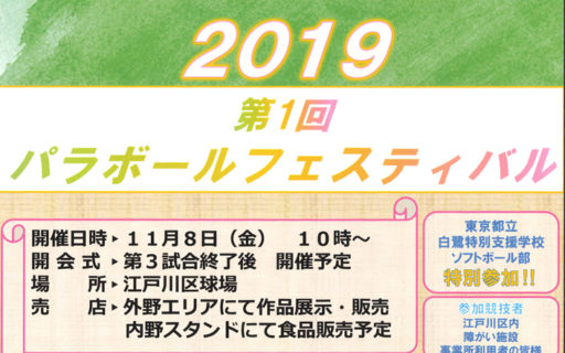 第1回 パラボールフェスティバル