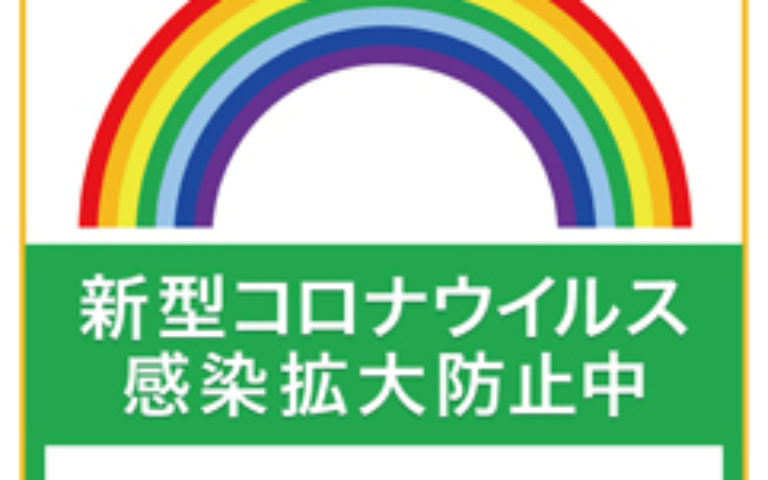東京都 感染防止徹底宣言